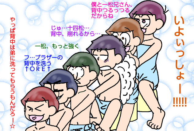 【六つ子】銭湯松【自分絵】