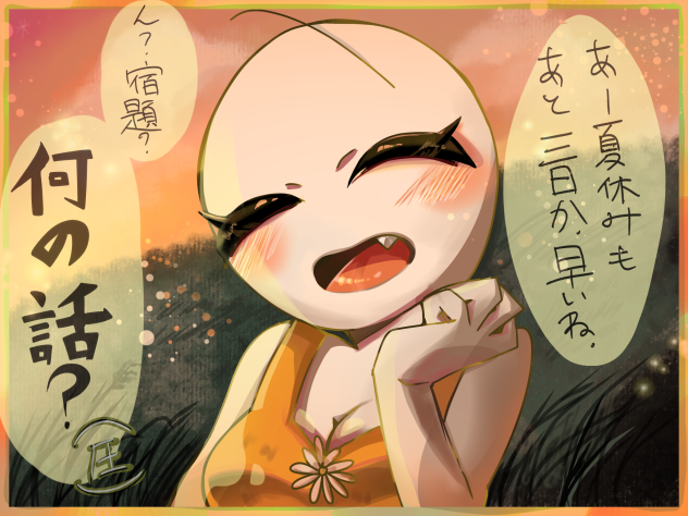 おっわる〜おっわる〜