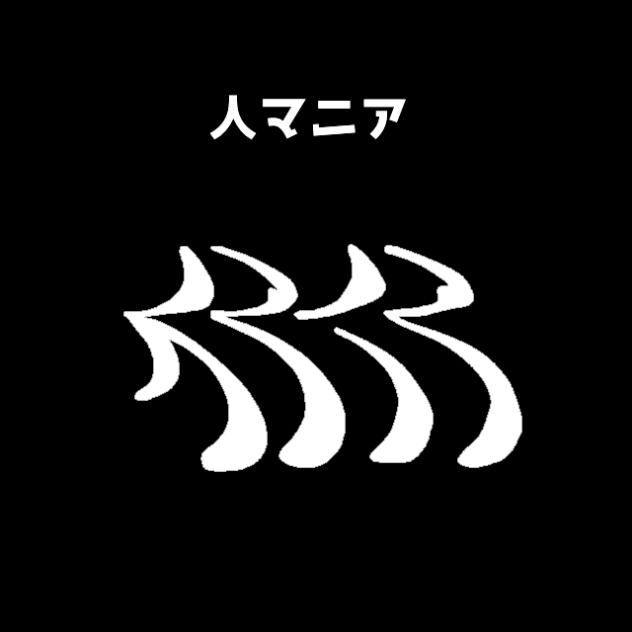 人マニア