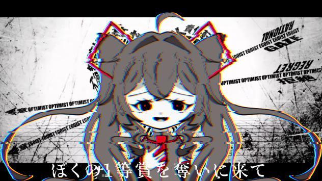 ぼくの1等賞を奪いに来て