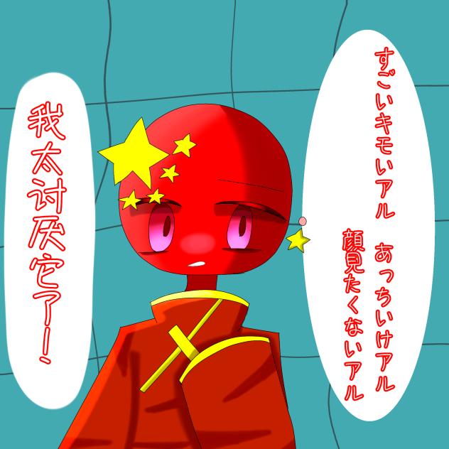 ガチギレ中国さん