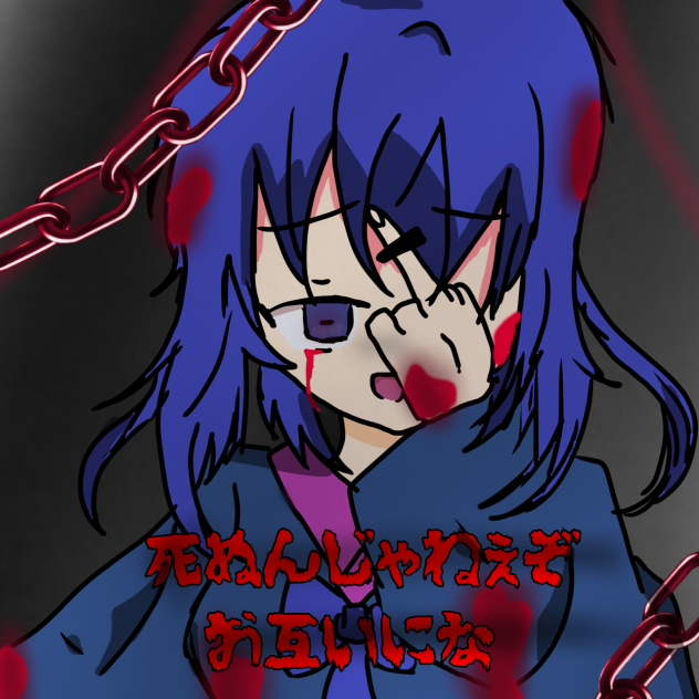 死ぬんじゃねぇぞお互いにな