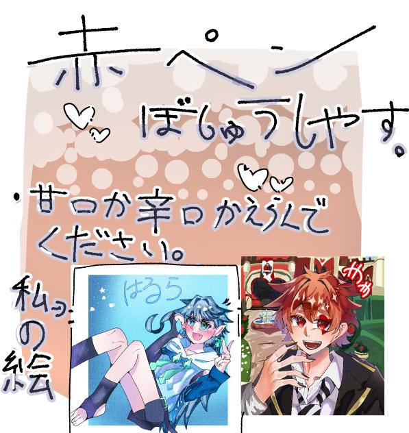 赤ペン募集