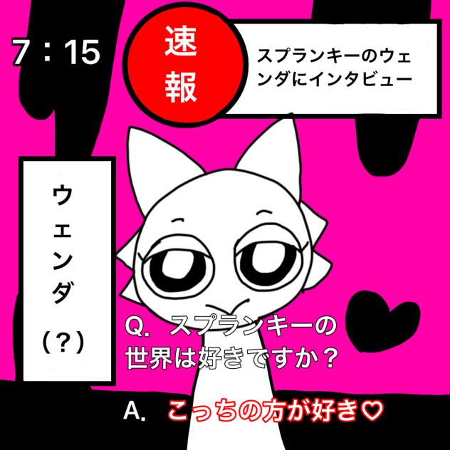 スプランキーのウェンダにインタビュー！