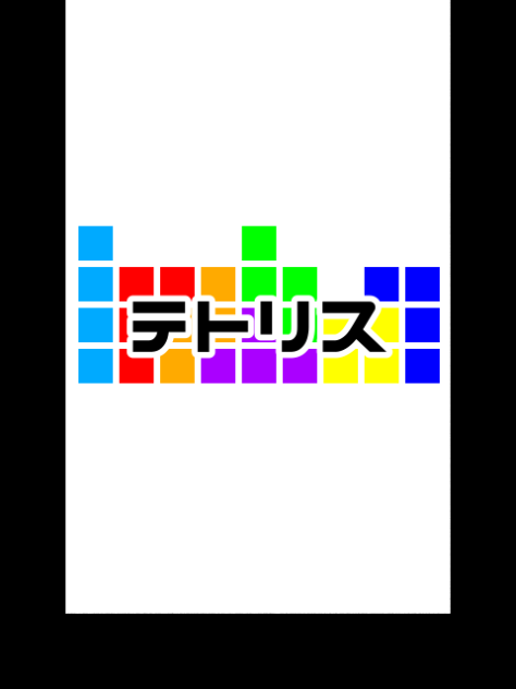 テトリス