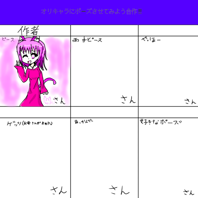 オリキャラにポーズさせてみよう合作‼︎