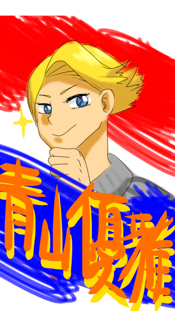青山優雅！！