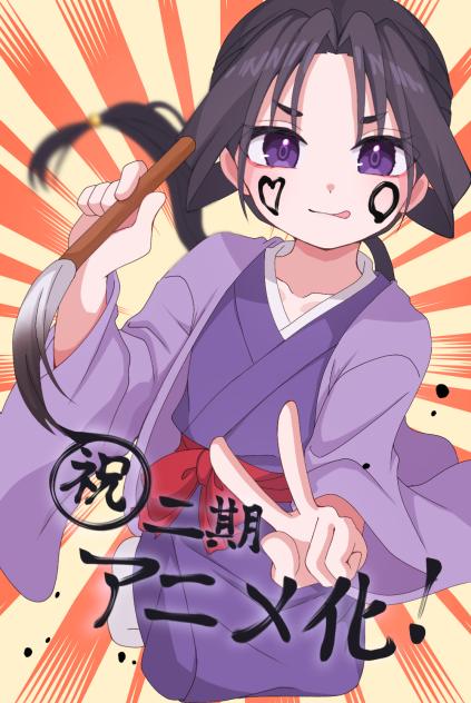逃げ若㊗️2期アニメ化！
