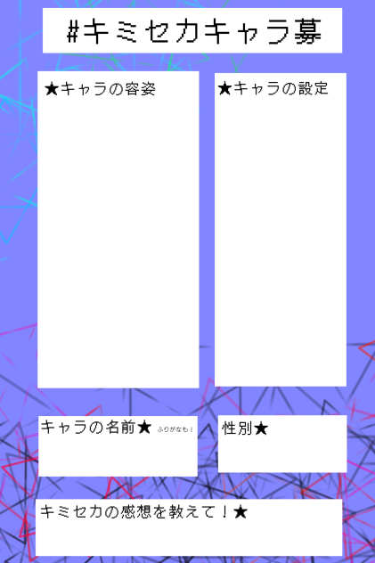 #キミセカキャラ募