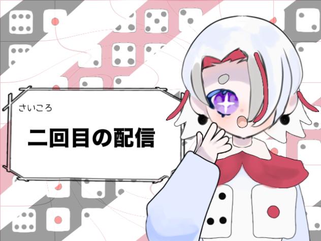 ２回目の配信‼︎