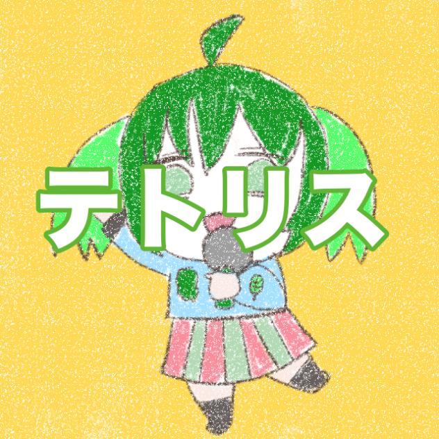 テトリス文字有り版(こいつ誰？)