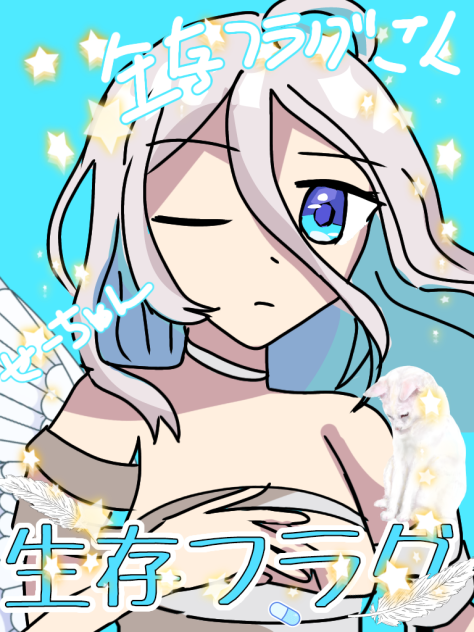せーちゃん😠😇😺💙⚪🏳