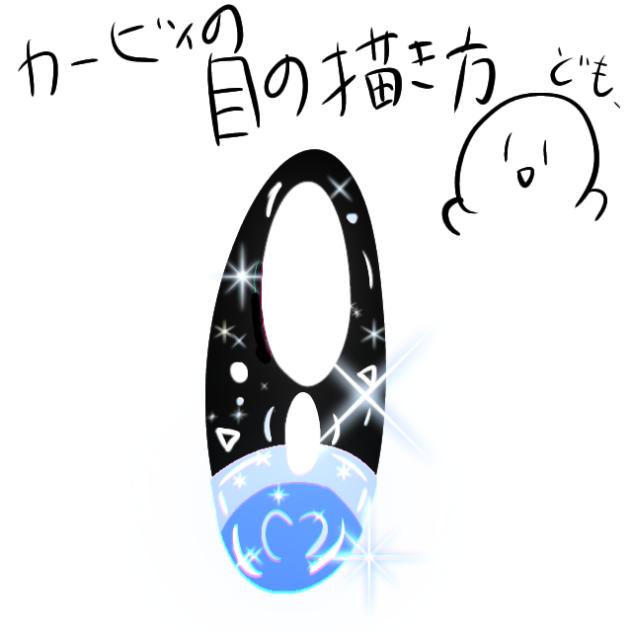 カービィの目の描き方