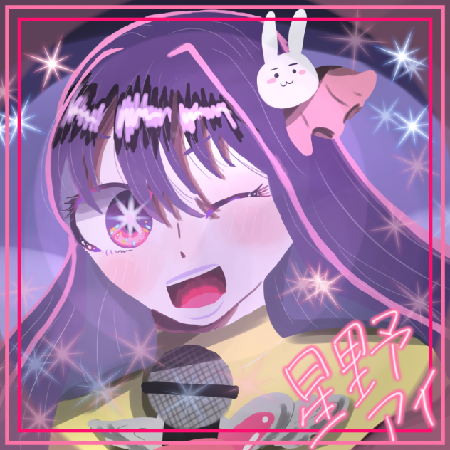 星野アイ💕🎤
