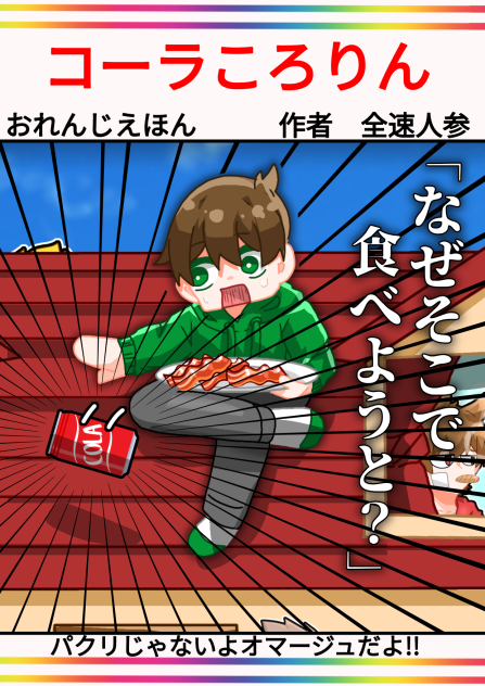 おれんじえほん「コーラころりん」
