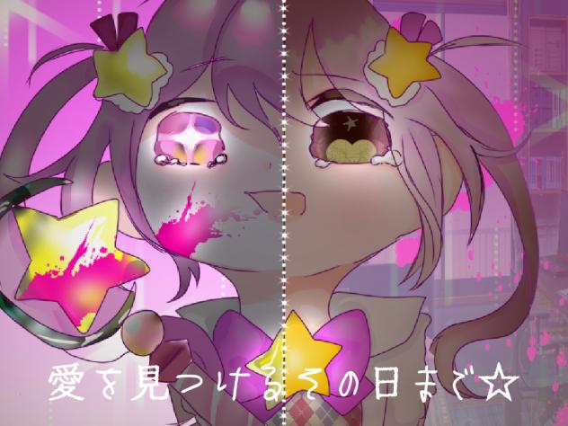 「アイ」乎ｫ見つ■るその♪まで☆
