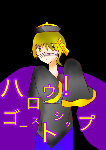 ハロウ！ゴーストシップ  センラ