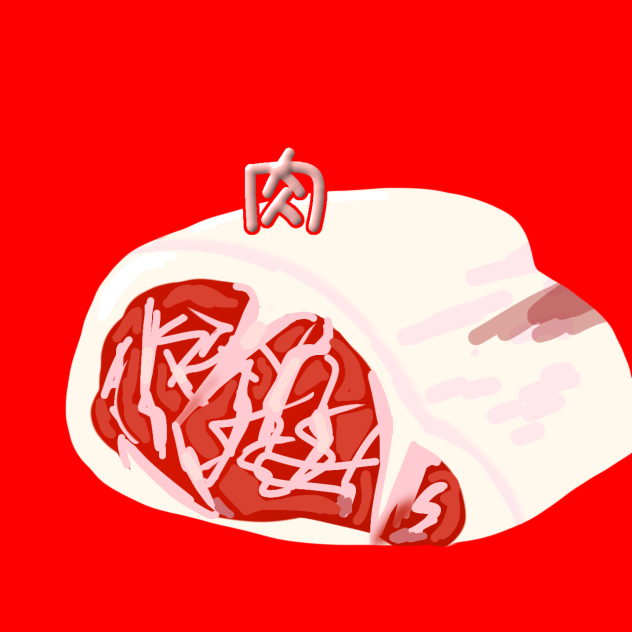 多分肉