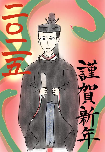 謹賀新年二〇二五年　束帯頼家様Ver.