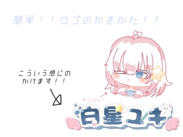 ロゴのかきかた！！