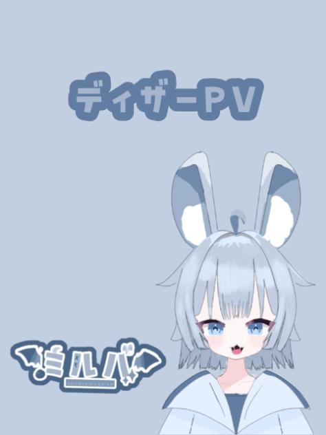 ディザーPVミルバ1