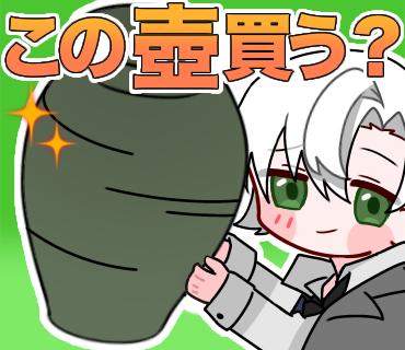 この壺買う？