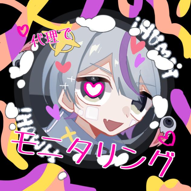 代理でモニタリング！
