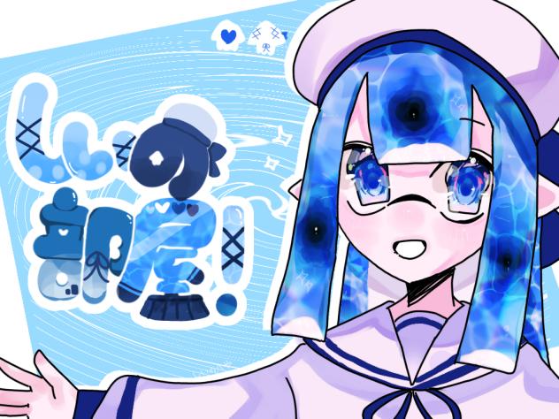 しぃちゃんへ！