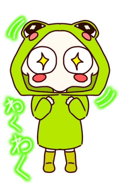 わくわく！