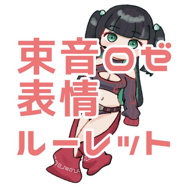 束音ロゼ表情ルーレット