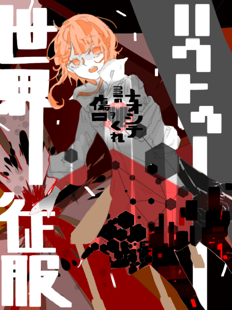 ハウトゥー世界征服