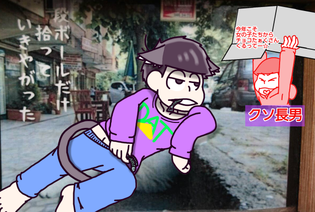 【六つ子】１９話予告の余談＠Ｂパターン【自分絵】