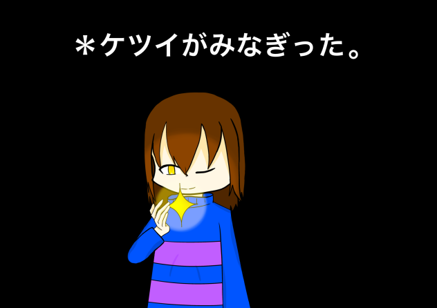 ケツイがみなぎった。