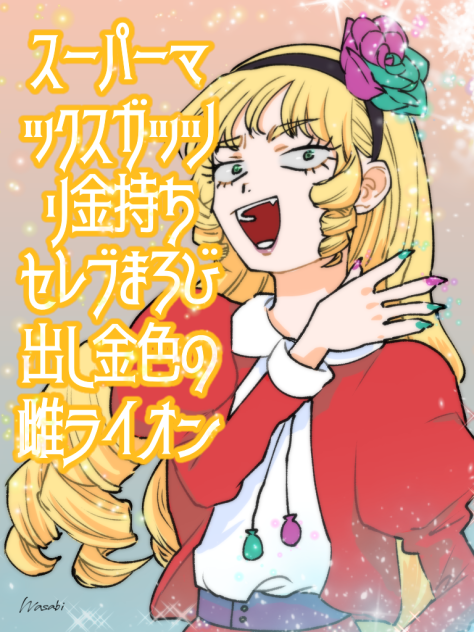 鹿鳴館キリコ