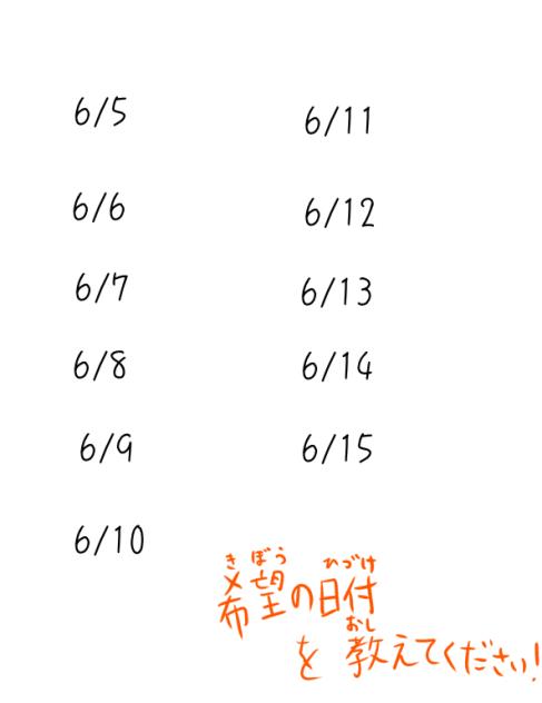 日程です！