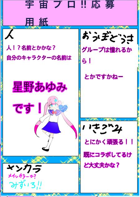 宇宙プロ！！応募用紙😀