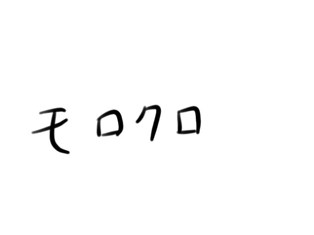 お目目！