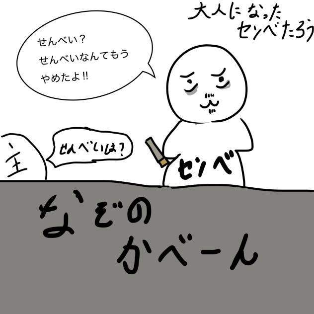 大人になった名無しのセンべたろう