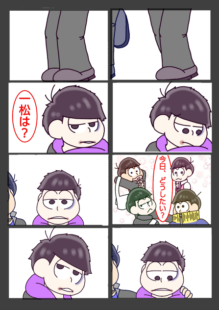 【六つ子】カラ回り≒一方通行【自分絵】⑫