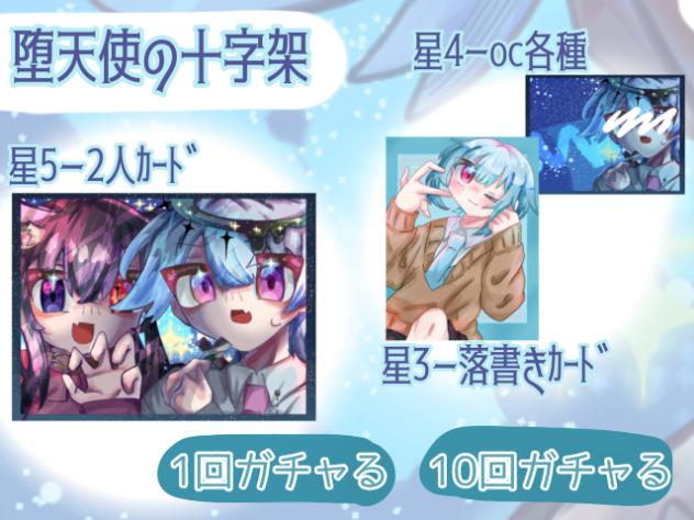 堕天使の十字架ｶﾞﾁｬ