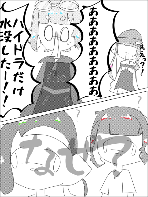 ハイドラ水没した