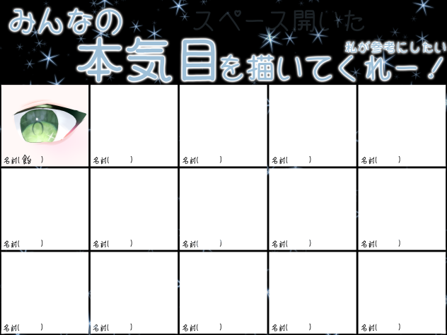 みんなの本気目をかいてくれー！(合作)