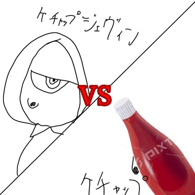 たまにケチャップ、ブゥゥ！っていうよね（笑）