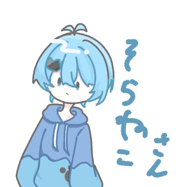 そらねこさん(落書き)