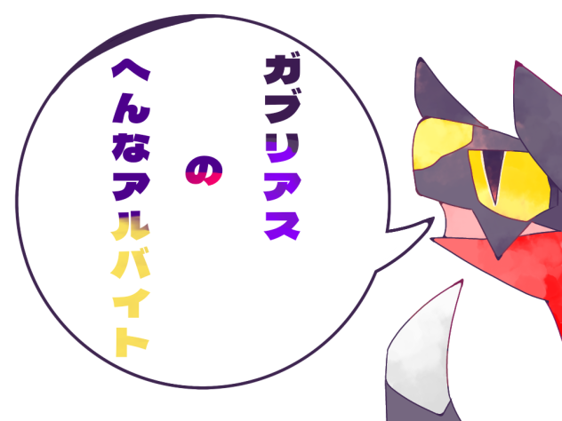ガブリアスのへんなアルバイト(ポケモン)2