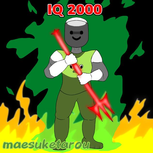 IQ2000の猛者