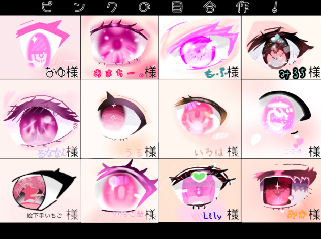 完成!　#ピンクの目合作!