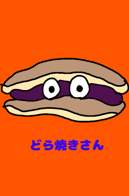 どら焼きさん