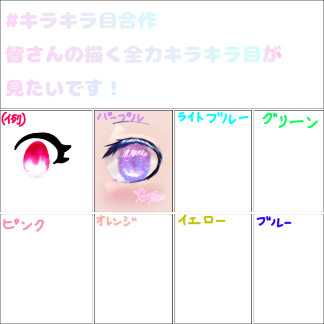 キラキラ目合作