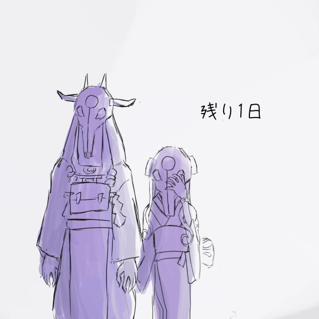 残り1日！